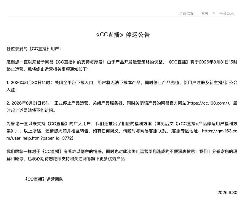 网易旗下游戏娱乐直播平台“CC直播”将于8月底停运