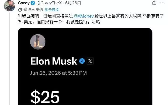 马斯克X Money上线首日，网友给全球首富打款25美元
