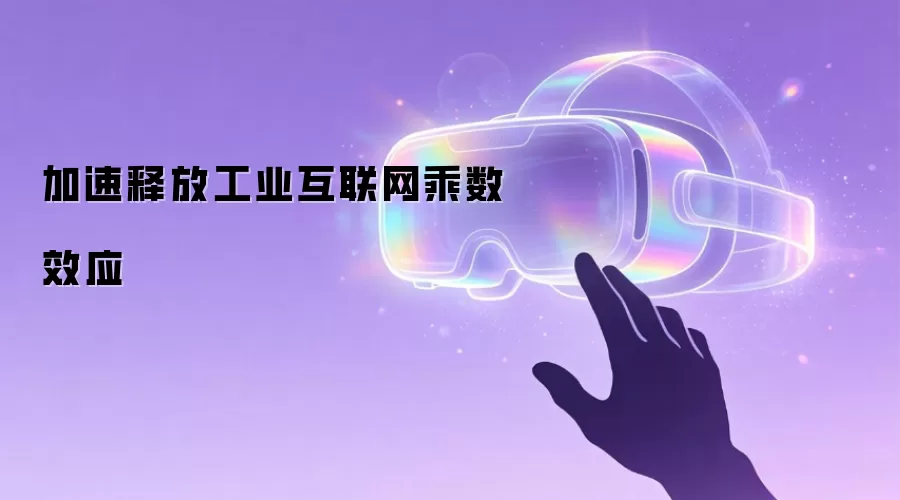 加速释放工业互联网乘数效应