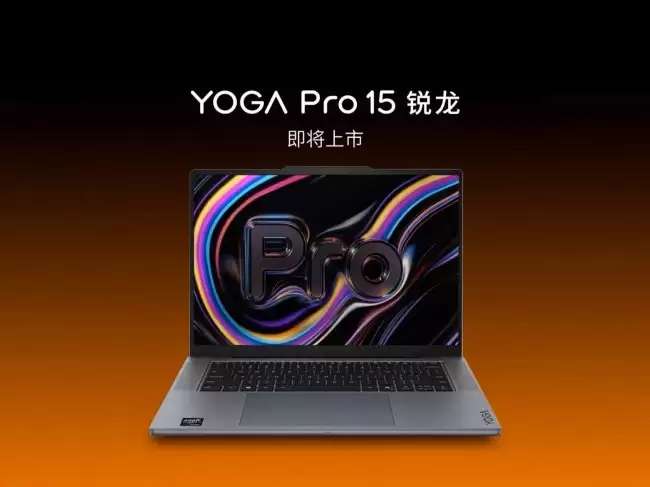联想YOGA Pro 15锐龙笔记本即将搭载‘Strix Halo’