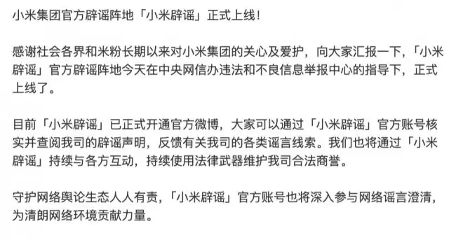 小米官方辟谣平台上线