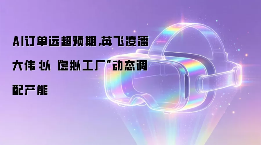AI订单远超预期，英飞凌潘大伟：以“虚拟工厂”动态调配产能