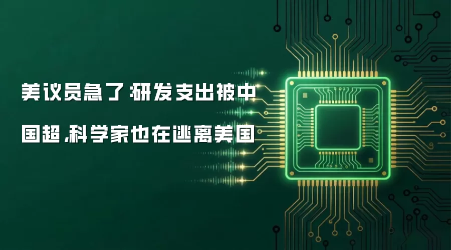 美议员急了：研发支出被中国超，科学家也在逃离美国