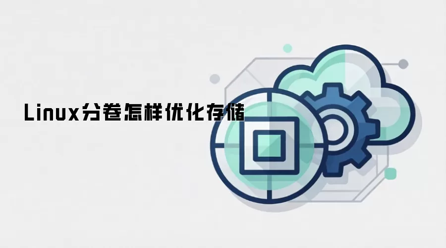Linux分卷怎样优化存储