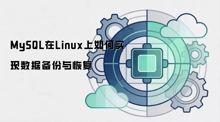 MySQL在Linux上如何实现数据备份与恢复