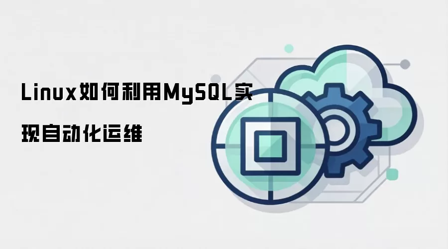 Linux如何利用MySQL实现自动化运维