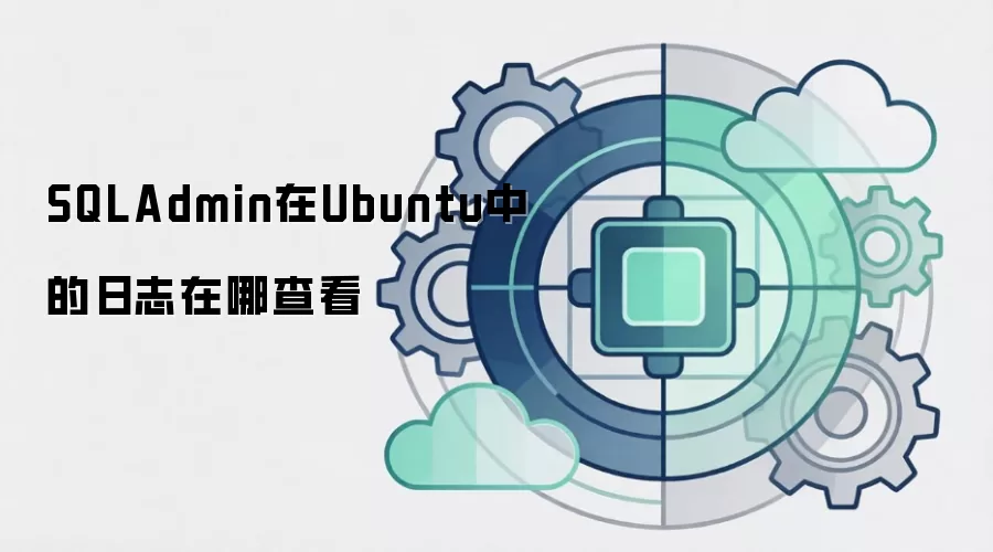 SQLAdmin在Ubuntu中的日志在哪查看