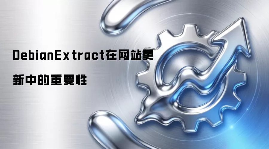 DebianExtract在网站更新中的重要性