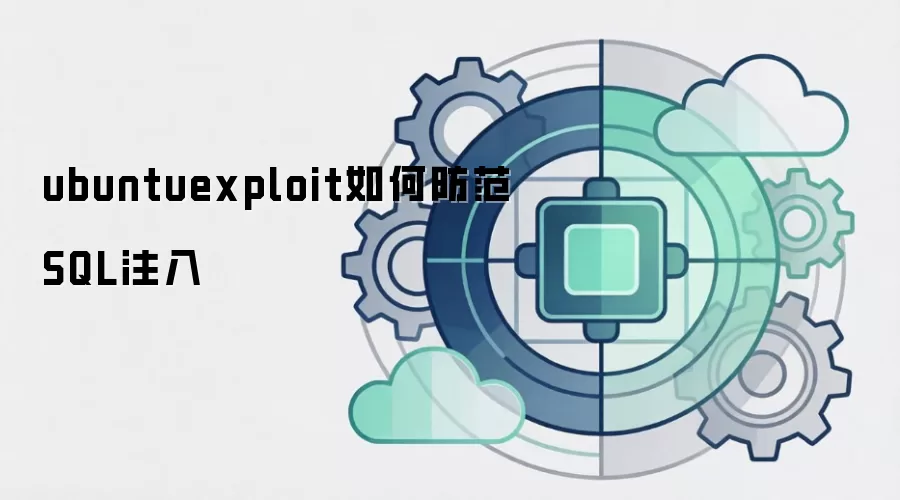 ubuntuexploit如何防范SQL注入