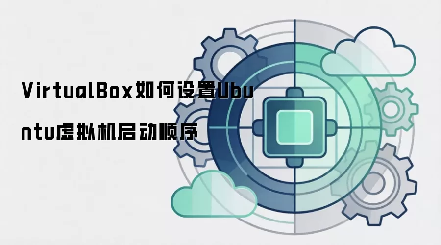 VirtualBox如何设置Ubuntu虚拟机启动顺序