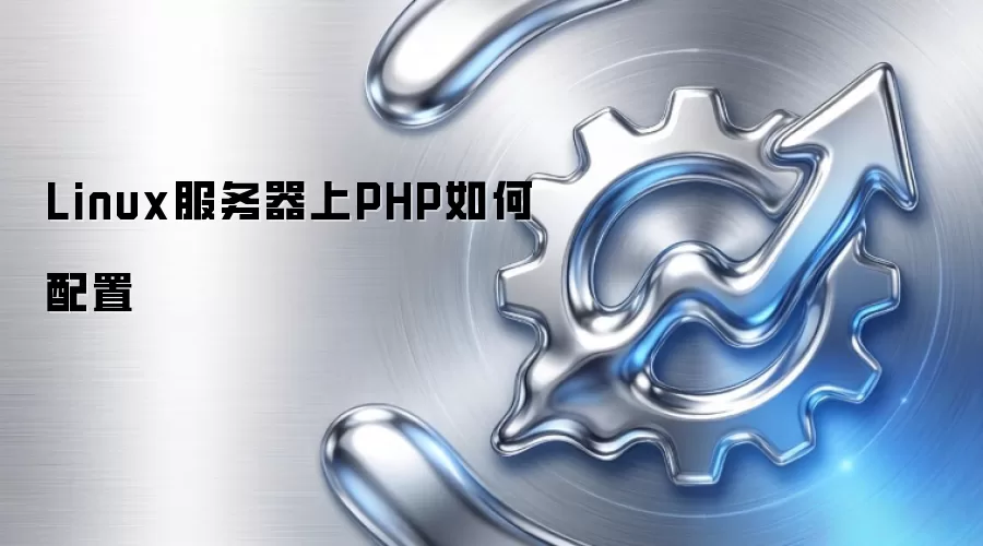 Linux服务器上PHP如何配置