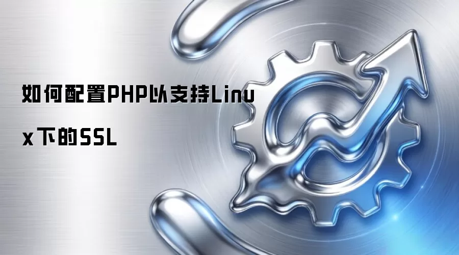 如何配置PHP以支持Linux下的SSL