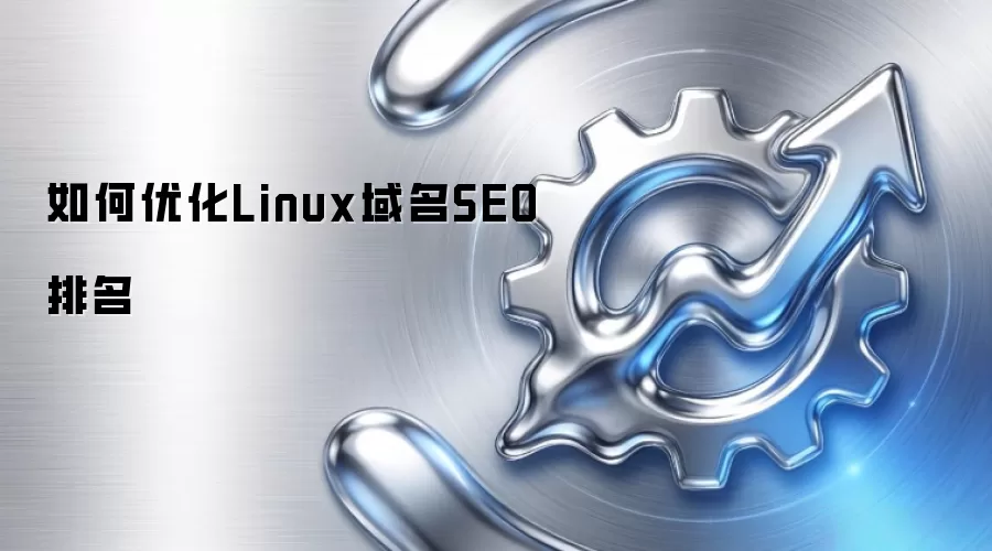 如何优化Linux域名SEO排名