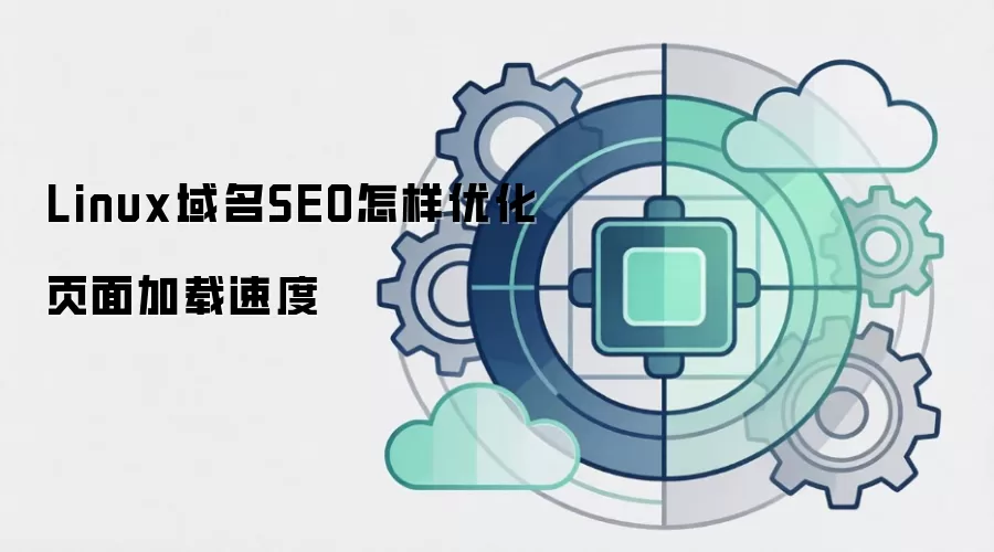 Linux域名SEO怎样优化页面加载速度