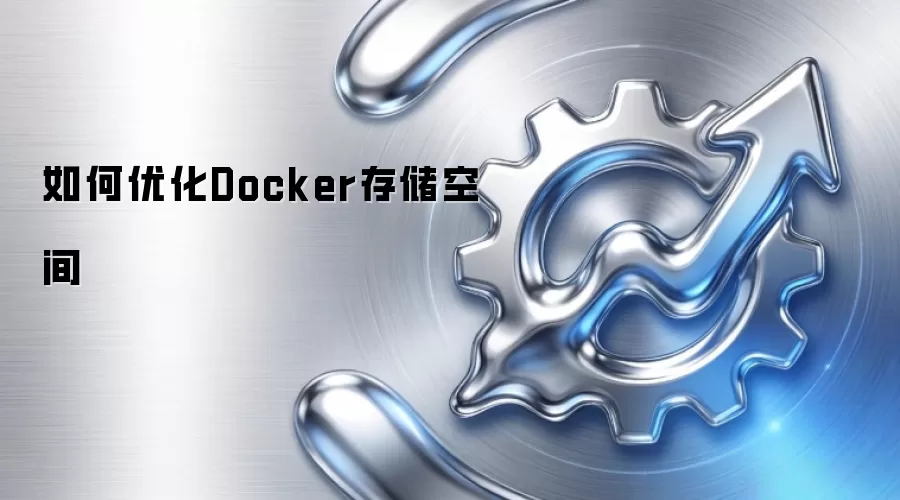 如何优化Docker存储空间