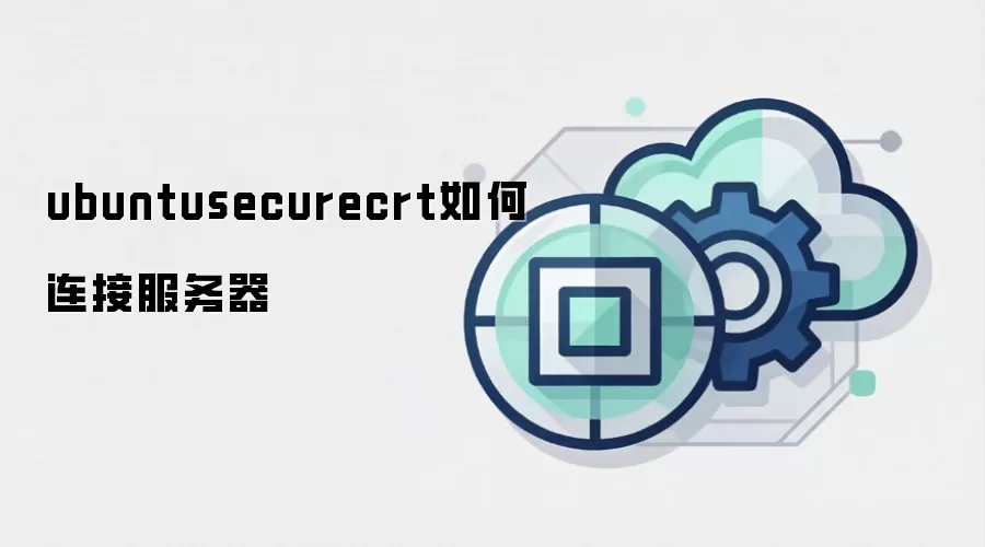 ubuntusecurecrt如何连接服务器