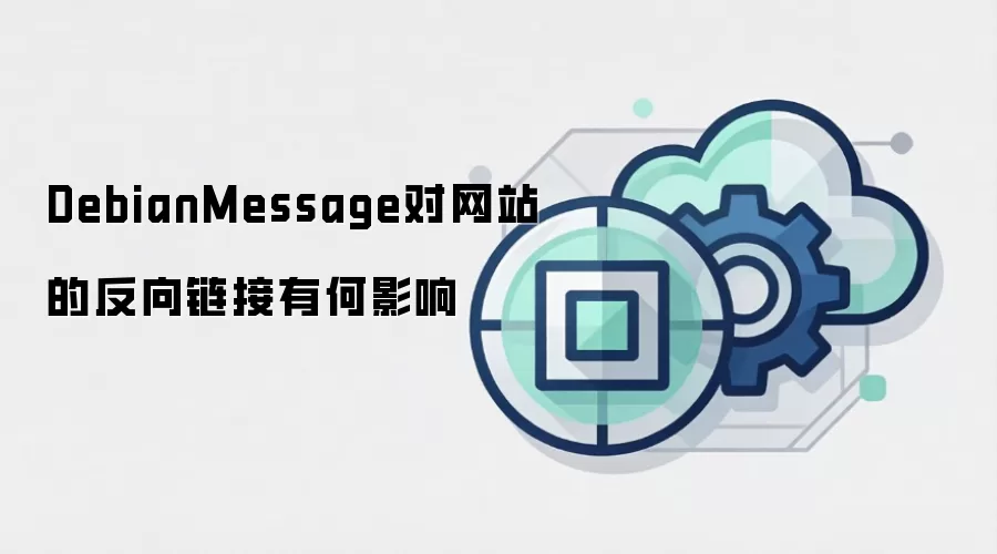 DebianMessage对网站的反向链接有何影响