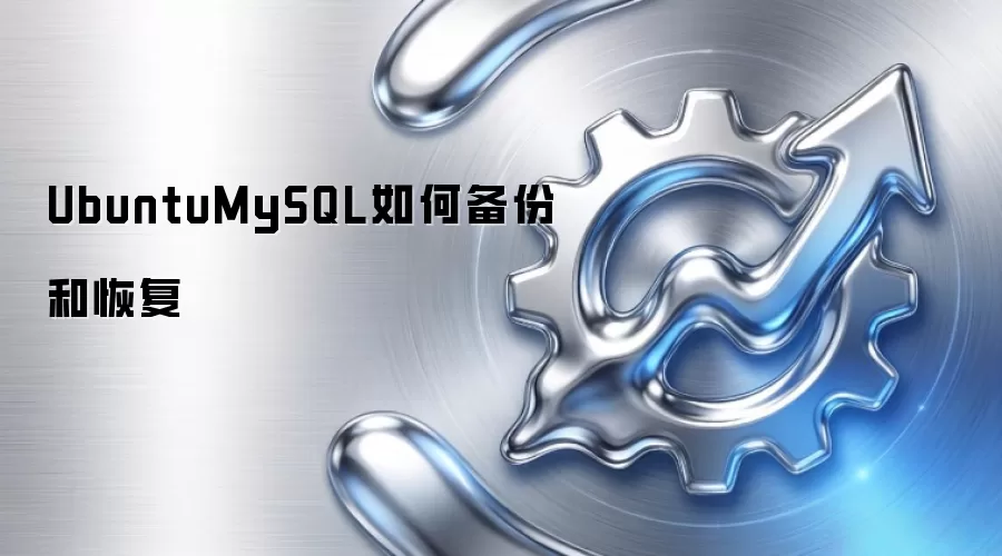 UbuntuMySQL如何备份和恢复