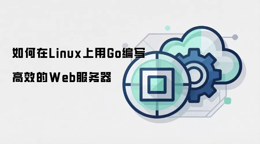如何在Linux上用Go编写高效的Web服务器