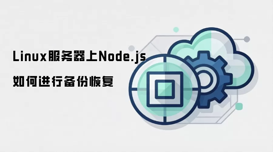 Linux服务器上Node.js如何进行备份恢复