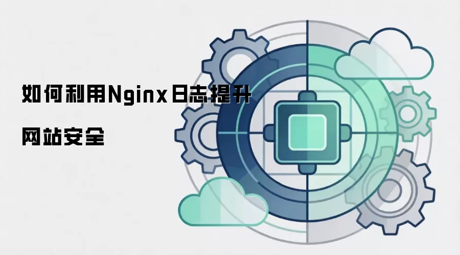 如何利用Nginx日志提升网站安全