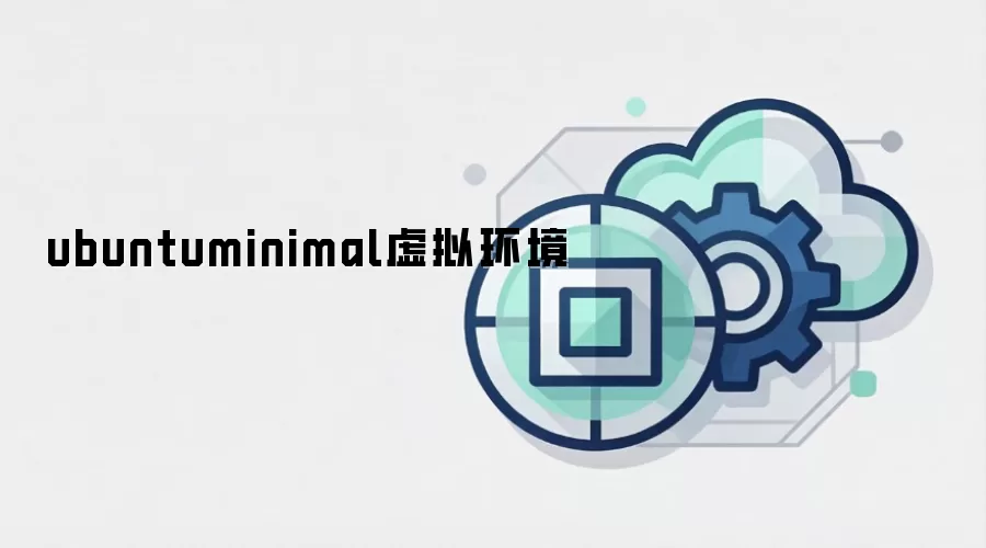ubuntuminimal虚拟环境