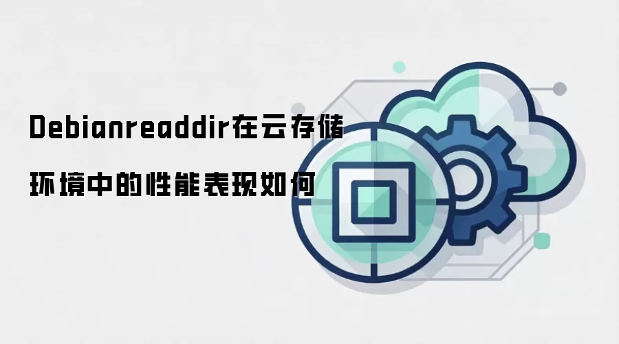 Debianreaddir在云存储环境中的性能表现如何