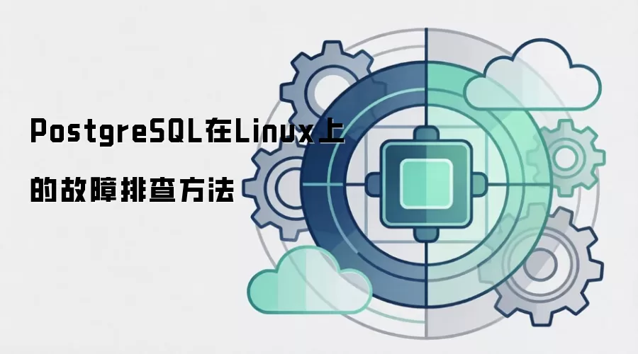 PostgreSQL在Linux上的故障排查方法