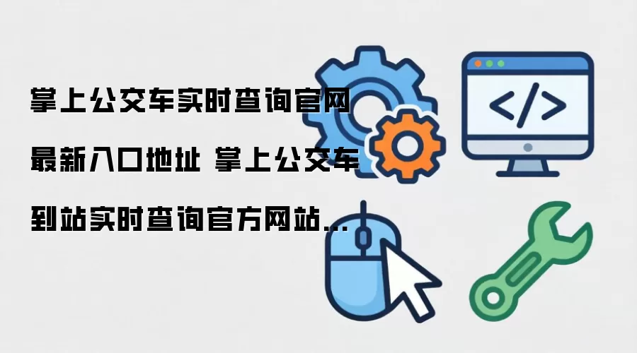 掌上公交车实时查询官网最新入口地址 掌上公交车到站实时查询官方网站地址