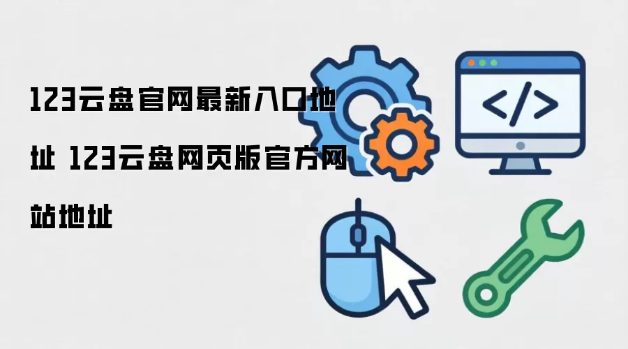 123云盘官网最新入口地址 123云盘网页版官方网站地址