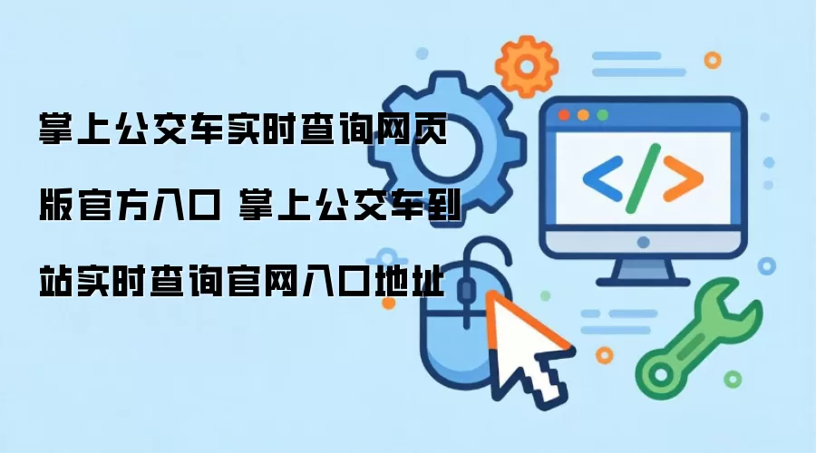 掌上公交车实时查询网页版官方入口 掌上公交车到站实时查询官网入口地址