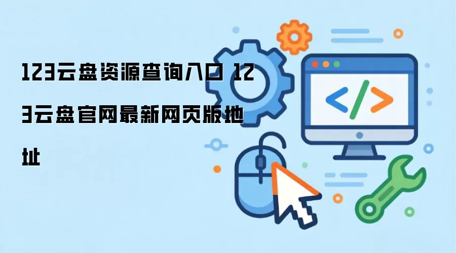 123云盘资源查询入口 123云盘官网最新网页版地址