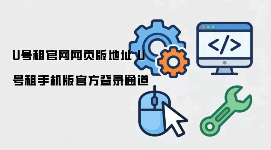 U号租官网网页版地址 U号租手机版官方登录通道