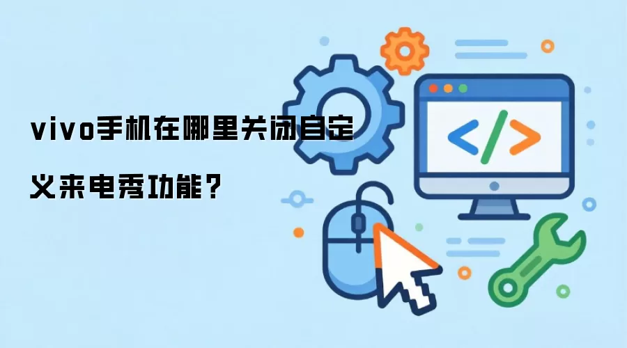 vivo手机在哪里关闭自定义来电秀功能？