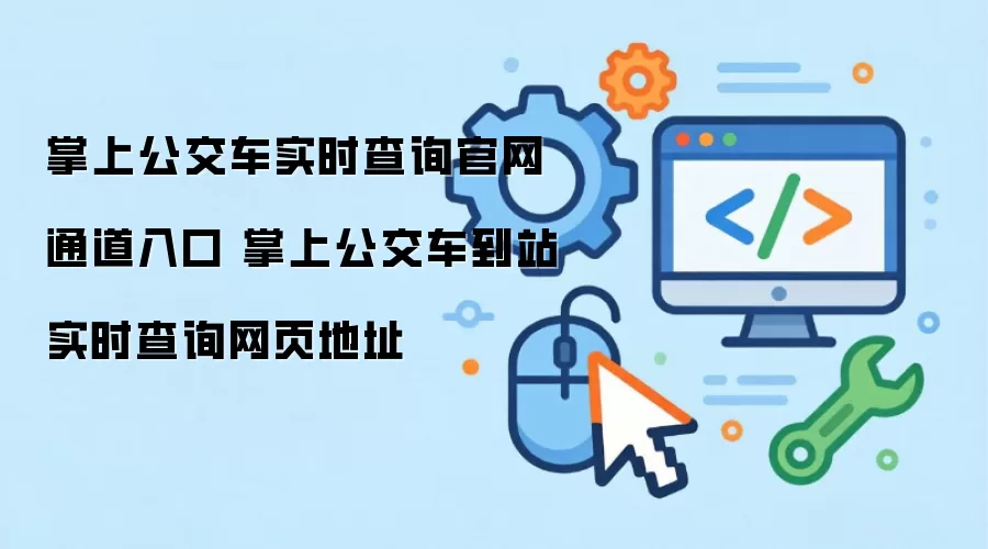 掌上公交车实时查询官网通道入口 掌上公交车到站实时查询网页地址