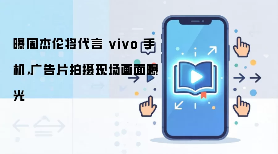 曝周杰伦将代言 vivo 手机,广告片拍摄现场画面曝光