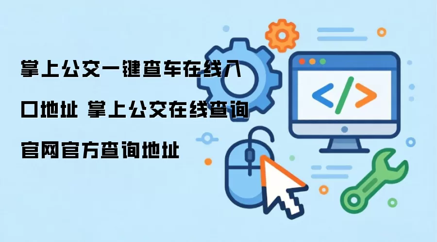 掌上公交一键查车在线入口地址 掌上公交在线查询官网官方查询地址