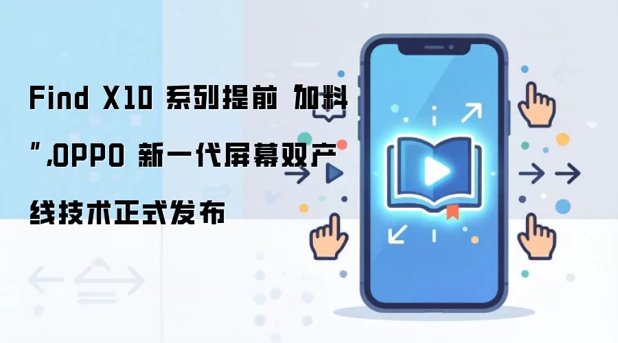 Find X10 系列提前“加料”,OPPO 新一代屏幕双产线技术正式发布