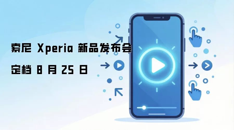 索尼 Xperia 新品发布会定档 8 月 25 日