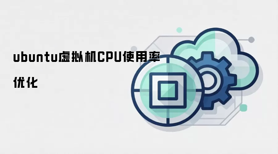 ubuntu虚拟机CPU使用率优化