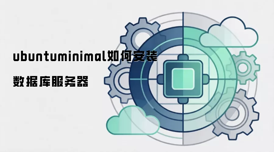 ubuntuminimal如何安装数据库服务器