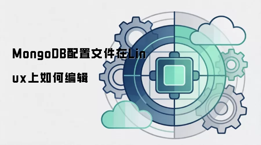 MongoDB配置文件在Linux上如何编辑