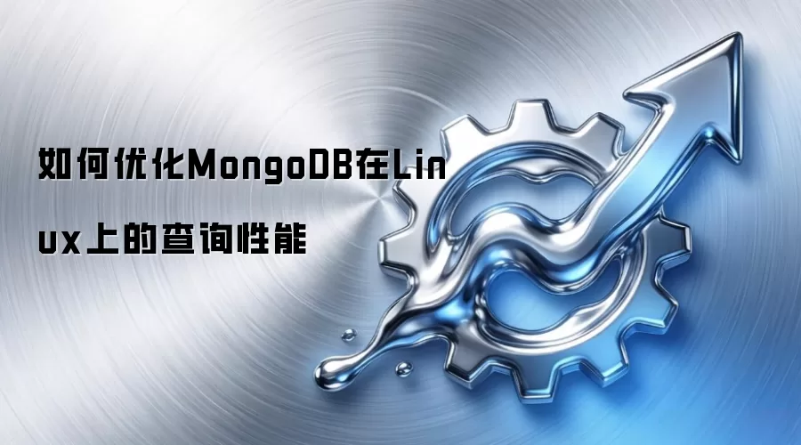 如何优化MongoDB在Linux上的查询性能