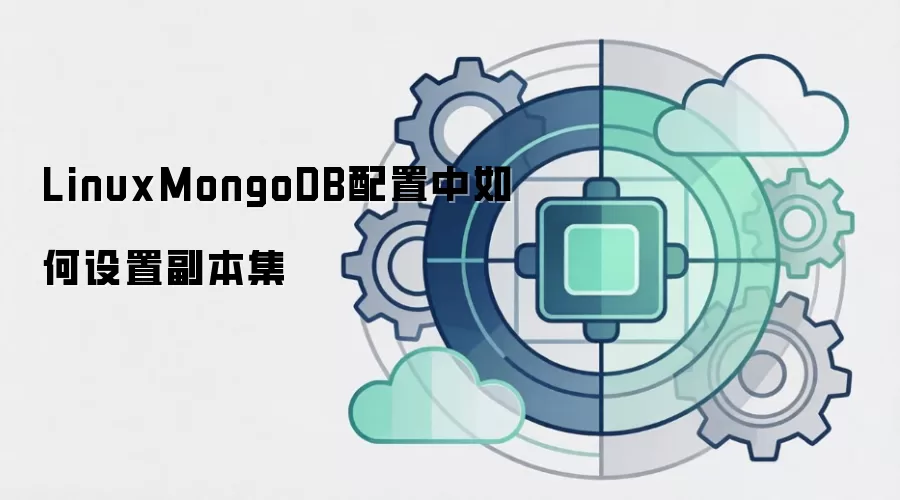 LinuxMongoDB配置中如何设置副本集