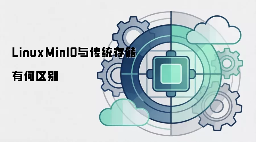 LinuxMinIO与传统存储有何区别