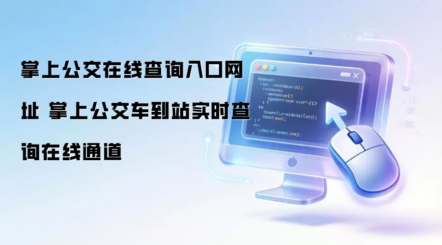 掌上公交在线查询入口网址 掌上公交车到站实时查询在线通道