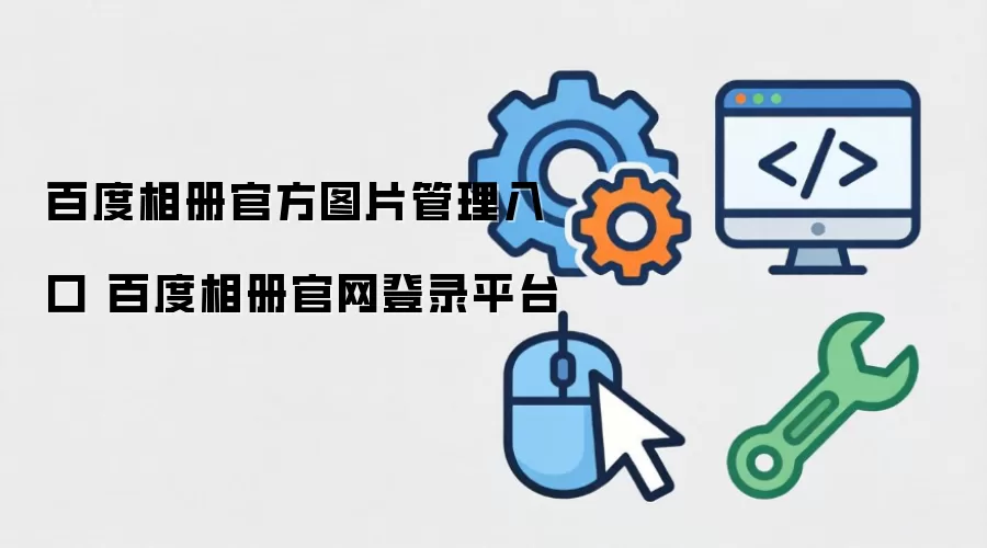 百度相册官方图片管理入口 百度相册官网登录平台