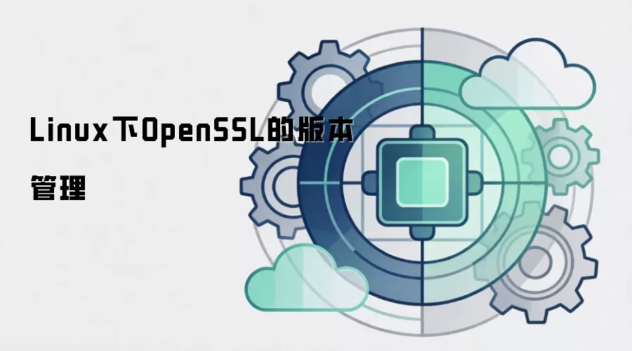 Linux下OpenSSL的版本管理