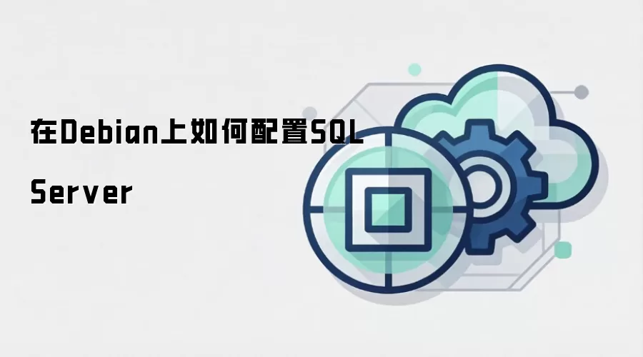 在Debian上如何配置SQLServer