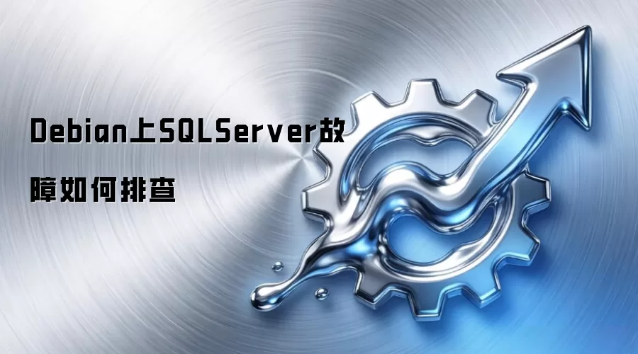 Debian上SQLServer故障如何排查